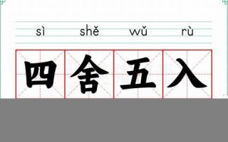 四舍五入的意思,四舍五入的近义词反义词,四舍五入造句例句,四舍五入出处及解释