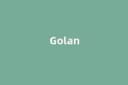 Golan中文翻译,Golan是什么意思,Golan发音、用法及例句(golang英文怎么读)