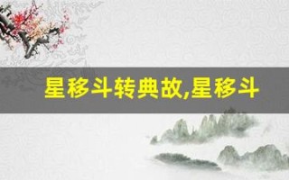 星移斗转典故,星移斗转故事,星移斗转是什么意思