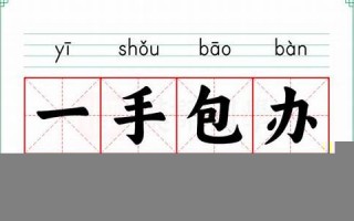一手包办的意思,一手包办的近义词反义词,一手包办造句例句,一手包办出处及解释