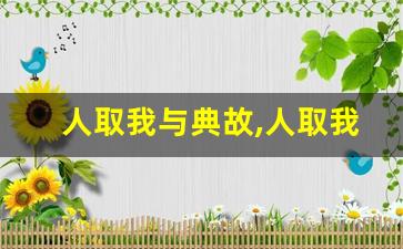 人取我与典故,人取我与故事,人取我与是什么意思-第1张图片-我的生活随想