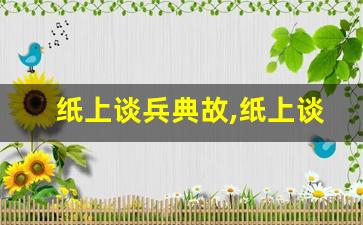 纸上谈兵典故,纸上谈兵故事,纸上谈兵是什么意思-第1张图片-我的生活随想