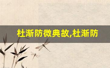 杜渐防微典故,杜渐防微故事,杜渐防微是什么意思-第1张图片-我的生活随想