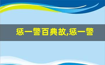 惩一警百典故,惩一警百故事,惩一警百是什么意思-第1张图片-我的生活随想