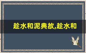 趁水和泥典故,趁水和泥故事,趁水和泥是什么意思-第1张图片-我的生活随想