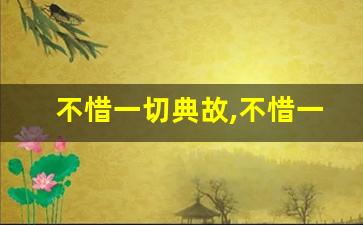 不惜一切典故,不惜一切故事,不惜一切是什么意思-第1张图片-我的生活随想