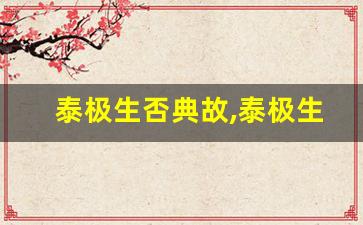 泰极生否典故,泰极生否故事,泰极生否是什么意思-第1张图片-我的生活随想