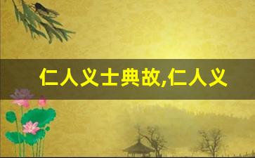 仁人义士典故,仁人义士故事,仁人义士是什么意思-第1张图片-我的生活随想