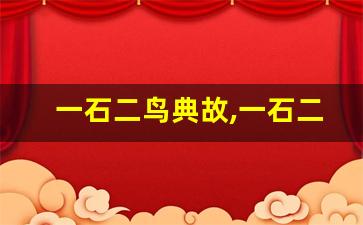 一石二鸟典故,一石二鸟故事,一石二鸟是什么意思-第1张图片-我的生活随想