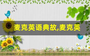 麦克英语典故,麦克英语故事,麦克英语是什么意思-第1张图片-我的生活随想