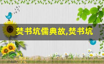 焚书坑儒典故,焚书坑儒故事,焚书坑儒是什么意思-第1张图片-我的生活随想