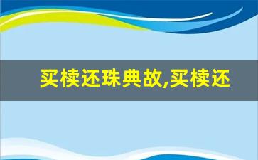 买椟还珠典故,买椟还珠故事,买椟还珠是什么意思-第1张图片-我的生活随想