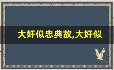 大奸似忠典故,大奸似忠故事,大奸似忠是什么意思-第1张图片-我的生活随想