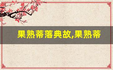 果熟蒂落典故,果熟蒂落故事,果熟蒂落是什么意思-第1张图片-我的生活随想