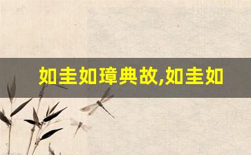 如圭如璋典故,如圭如璋故事,如圭如璋是什么意思-第1张图片-我的生活随想