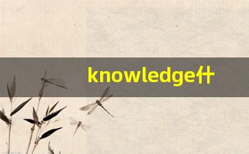 knowledge什么意思,knowledge中文翻译,knowledge用法及例句,knowledge怎么读-第1张图片-我的生活随想