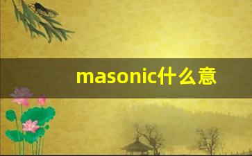 masonic什么意思,masonic中文翻译,masonic用法及例句,masonic怎么读-第1张图片-我的生活随想