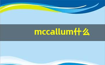 mccallum什么意思,mccallum中文翻译,mccallum用法及例句,mccallum怎么读-第1张图片-我的生活随想