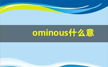 ominous什么意思,ominous中文翻译,ominous用法及例句,ominous怎么读-第1张图片-我的生活随想