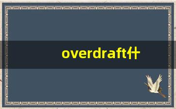 overdraft什么意思,overdraft中文翻译,overdraft用法及例句,overdraft怎么读-第1张图片-我的生活随想