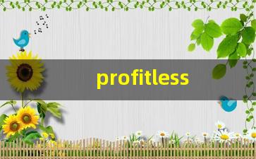 profitless什么意思,profitless中文翻译,profitless用法及例句,profitless怎么读-第1张图片-我的生活随想