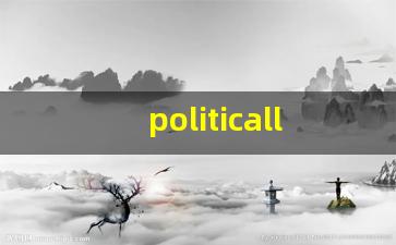 politically什么意思,politically中文翻译,politically用法及例句,politically怎么读-第1张图片-我的生活随想