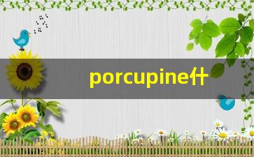 porcupine什么意思,porcupine中文翻译,porcupine用法及例句,porcupine怎么读-第1张图片-我的生活随想