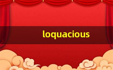 loquacious什么意思,loquacious中文翻译,loquacious用法及例句,loquacious怎么读-第1张图片-我的生活随想