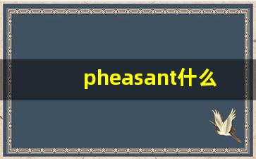 pheasant什么意思,pheasant中文翻译,pheasant用法及例句,pheasant怎么读-第1张图片-我的生活随想