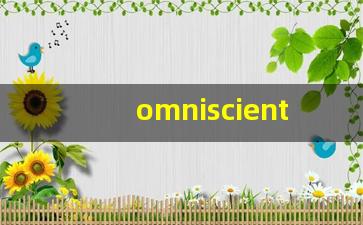 omniscient什么意思,omniscient中文翻译,omniscient用法及例句,omniscient怎么读-第1张图片-我的生活随想