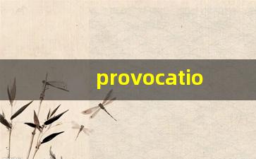 provocation什么意思,provocation中文翻译,provocation用法及例句,provocation怎么读-第1张图片-我的生活随想