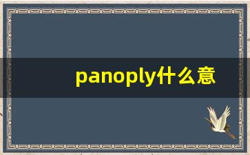 panoply什么意思,panoply中文翻译,panoply用法及例句,panoply怎么读-第1张图片-我的生活随想