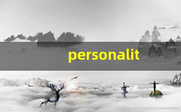 personality什么意思,personality中文翻译,personality用法及例句,personality怎么读-第1张图片-我的生活随想