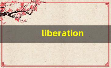 liberation什么意思,liberation中文翻译,liberation用法及例句,liberation怎么读-第1张图片-我的生活随想