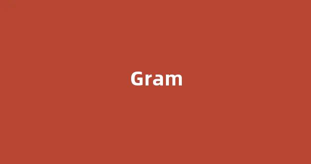 Gram中文翻译,Gram是什么意思,Gram发音、用法及例句(gram的中文意思)-第1张图片-我的生活随想