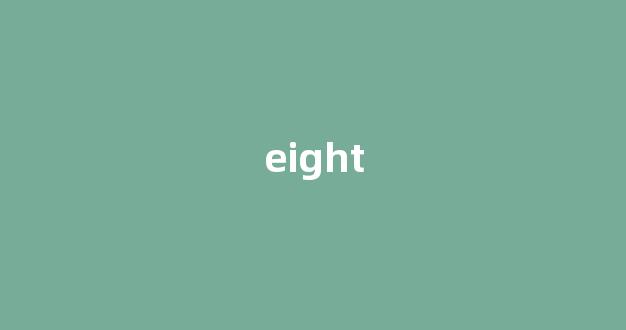 eight中文翻译,eight是什么意思,eight发音、用法及例句-第1张图片-我的生活随想