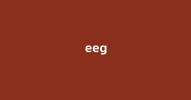 eeg中文翻译,eeg是什么意思,eeg发音、用法及例句-第1张图片-我的生活随想